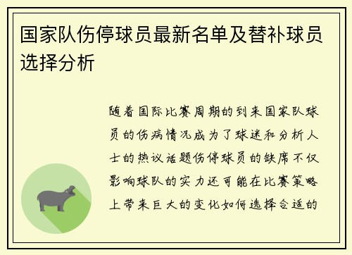 国家队伤停球员最新名单及替补球员选择分析