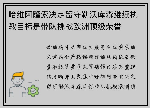 哈维阿隆索决定留守勒沃库森继续执教目标是带队挑战欧洲顶级荣誉