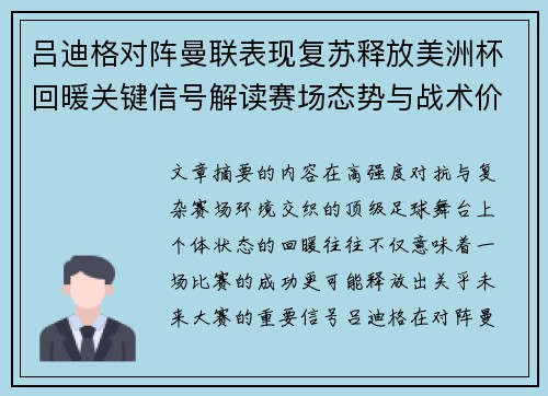 吕迪格对阵曼联表现复苏释放美洲杯回暖关键信号解读赛场态势与战术价值