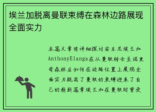 埃兰加脱离曼联束缚在森林边路展现全面实力