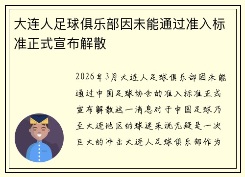 大连人足球俱乐部因未能通过准入标准正式宣布解散