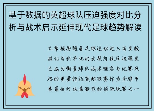 基于数据的英超球队压迫强度对比分析与战术启示延伸现代足球趋势解读