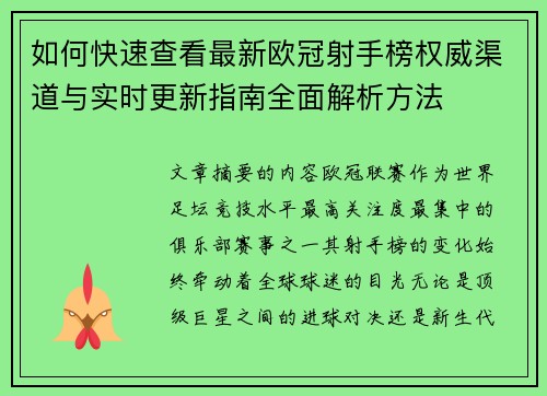 如何快速查看最新欧冠射手榜权威渠道与实时更新指南全面解析方法