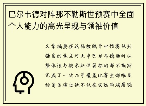 巴尔韦德对阵那不勒斯世预赛中全面个人能力的高光呈现与领袖价值