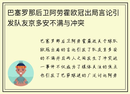 巴塞罗那后卫阿劳霍欧冠出局言论引发队友京多安不满与冲突