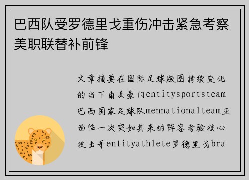 巴西队受罗德里戈重伤冲击紧急考察美职联替补前锋