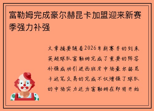 富勒姆完成豪尔赫昆卡加盟迎来新赛季强力补强