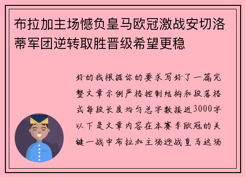 布拉加主场憾负皇马欧冠激战安切洛蒂军团逆转取胜晋级希望更稳 布拉加主场憾负皇马欧冠激战安切洛蒂军团逆转取胜晋级希望更稳