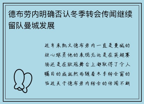 德布劳内明确否认冬季转会传闻继续留队曼城发展
