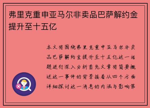 弗里克重申亚马尔非卖品巴萨解约金提升至十五亿