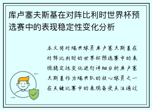 库卢塞夫斯基在对阵比利时世界杯预选赛中的表现稳定性变化分析 库卢塞夫斯基在对阵比利时世界杯预选赛中的表现稳定性变化分析