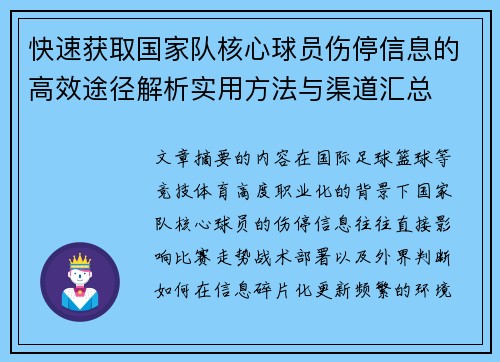 快速获取国家队核心球员伤停信息的高效途径解析实用方法与渠道汇总