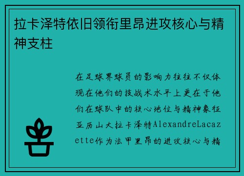 拉卡泽特依旧领衔里昂进攻核心与精神支柱