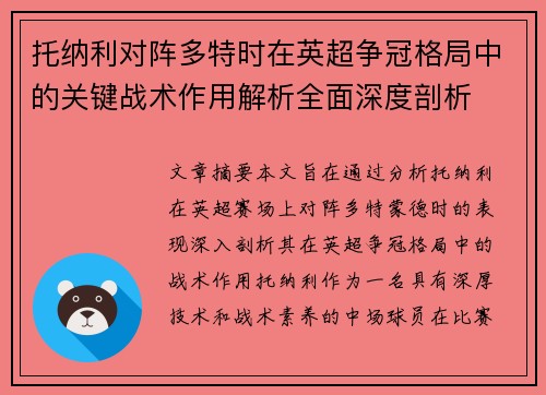 托纳利对阵多特时在英超争冠格局中的关键战术作用解析全面深度剖析