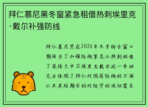 拜仁慕尼黑冬窗紧急租借热刺埃里克·戴尔补强防线