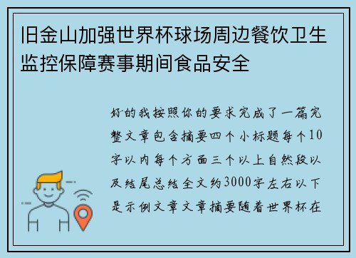 旧金山加强世界杯球场周边餐饮卫生监控保障赛事期间食品安全