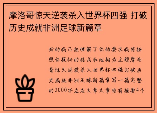 摩洛哥惊天逆袭杀入世界杯四强 打破历史成就非洲足球新篇章