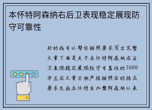 本怀特阿森纳右后卫表现稳定展现防守可靠性