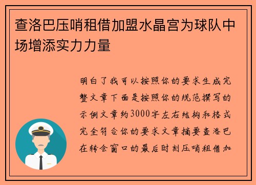 查洛巴压哨租借加盟水晶宫为球队中场增添实力力量