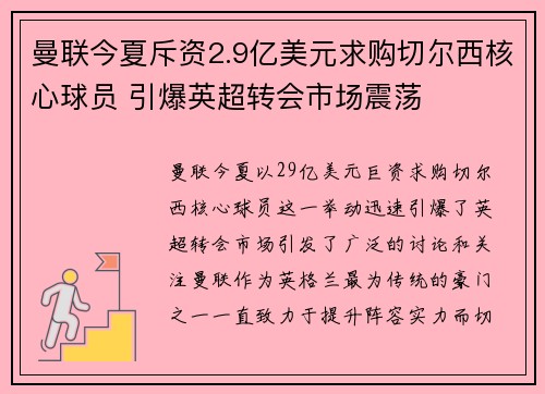 曼联今夏斥资2.9亿美元求购切尔西核心球员 引爆英超转会市场震荡