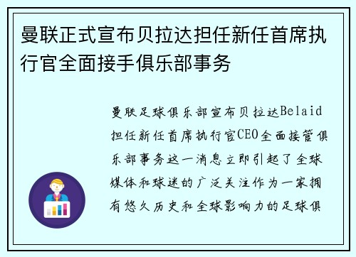 曼联正式宣布贝拉达担任新任首席执行官全面接手俱乐部事务