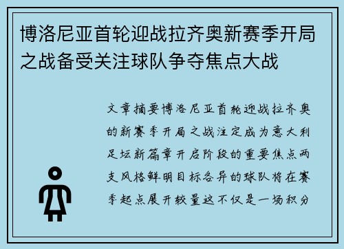 博洛尼亚首轮迎战拉齐奥新赛季开局之战备受关注球队争夺焦点大战