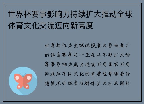 世界杯赛事影响力持续扩大推动全球体育文化交流迈向新高度 世界杯赛事影响力持续扩大推动全球体育文化交流迈向新高度
