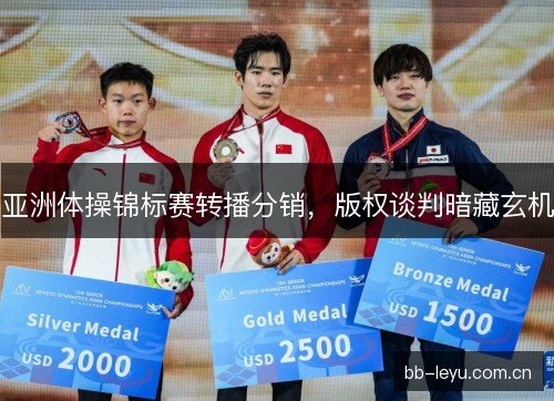 亚洲体操锦标赛转播分销，版权谈判暗藏玄机