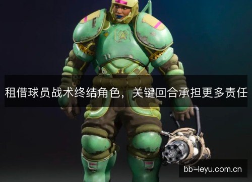 租借球员战术终结角色，关键回合承担更多责任