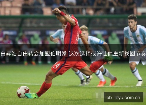 白昇浩自由转会加盟伯明翰 这次选择或许让他重新找回节奏